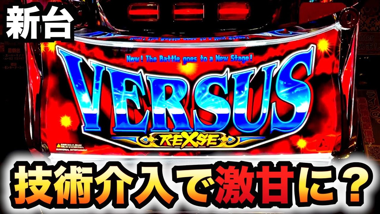 新台】6号機バーサスリヴァイズ【A＋RT】虎#173 - YouTube