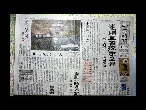 中日新聞夕刊を読みましょう! (2025年4月9日) Let's Read the Chunichi