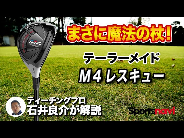 試打レビュー】これは魔法の杖!? テーラーメイド「M4 レスキュー