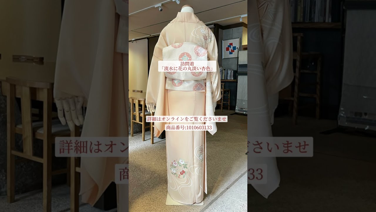 訪問着「流水に花の丸 淡い杏色」のご紹介｜銀座もとじ - YouTube