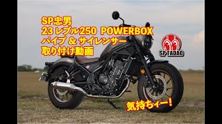 公式】SP忠男 2023 レブル250【8BK-MC49】 / パワーボックス・パイプ