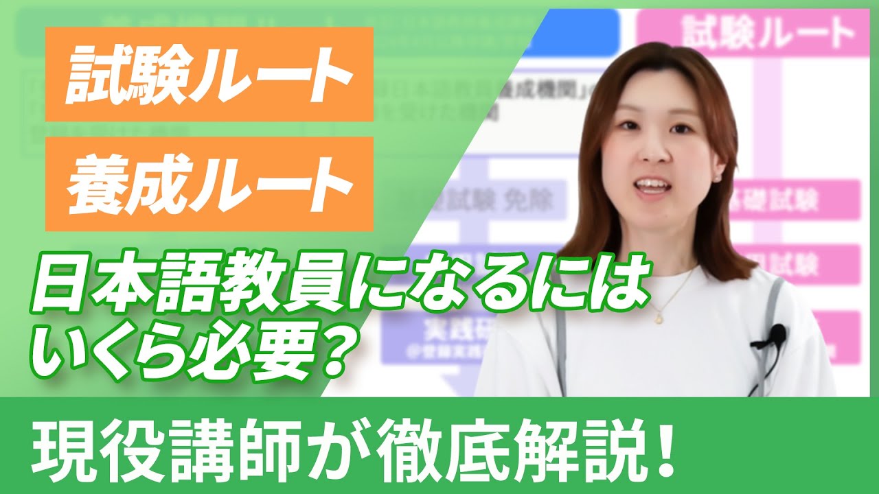 試験ルートor養成ルート？】日本語教師になるにはいくら必要？費用を