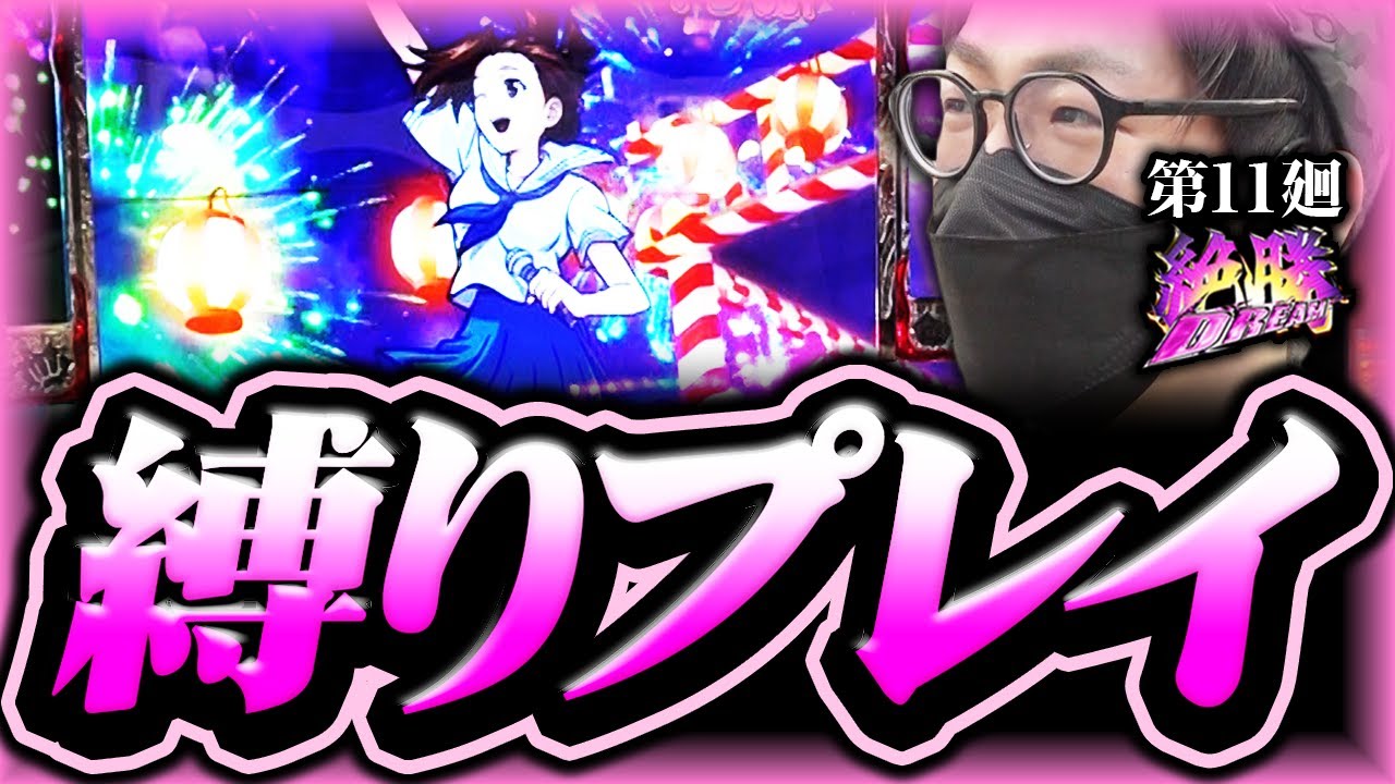 番長ZERO】オレでなきゃ見逃しちゃうね【絶勝DREAM 第11廻】[パチスロ