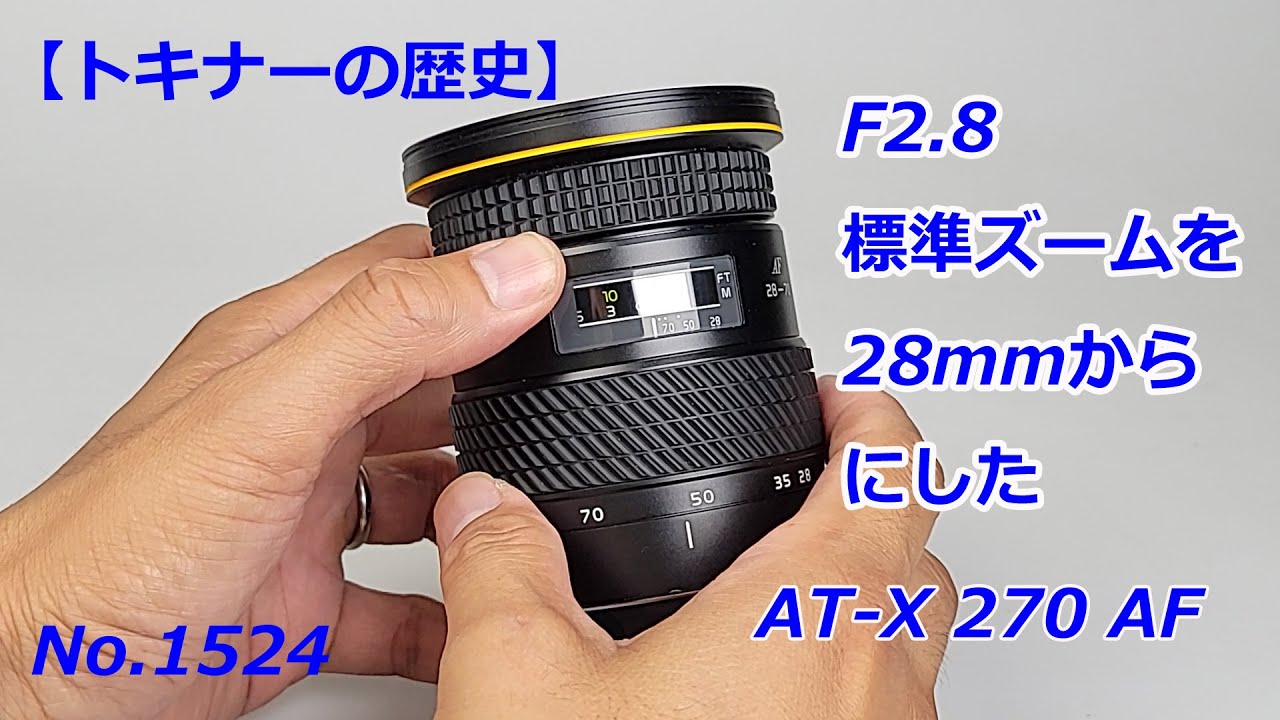 Tokina History] AT-X 828 AF, Evolution to PRO (Video No. 2204