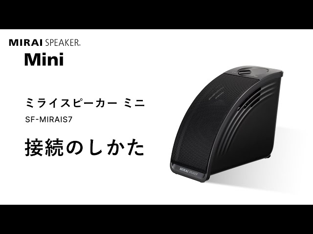ミライスピーカー・ミニ」接続方法 - YouTube