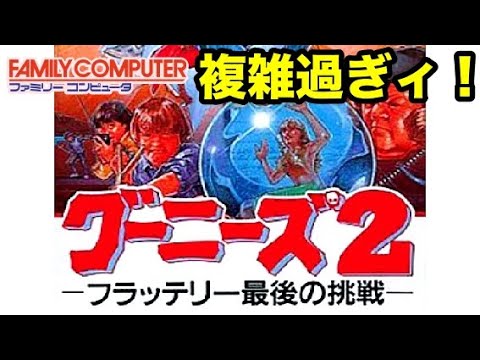 ファミコン】グーニーズ2クリア初挑戦！攻略本必須でしょ！ - YouTube