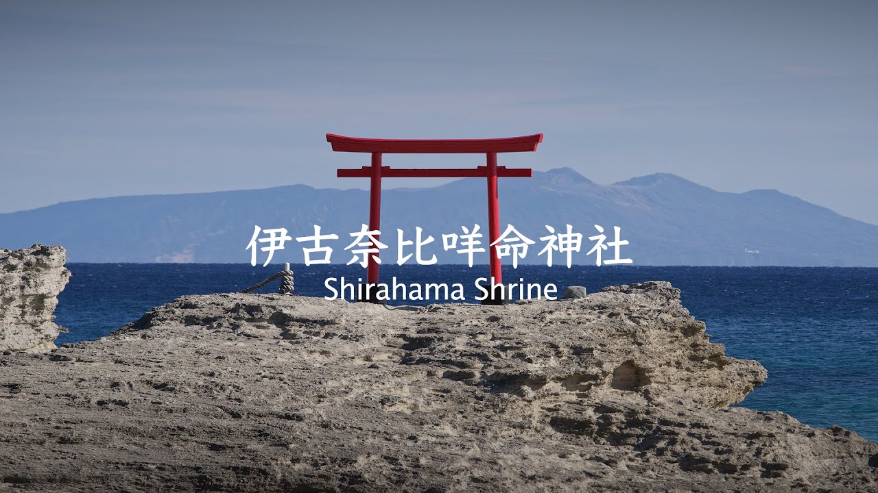 Shirahama Shrine - Shizuoka - 伊古奈比咩命神社(白濱神社) - YouTube