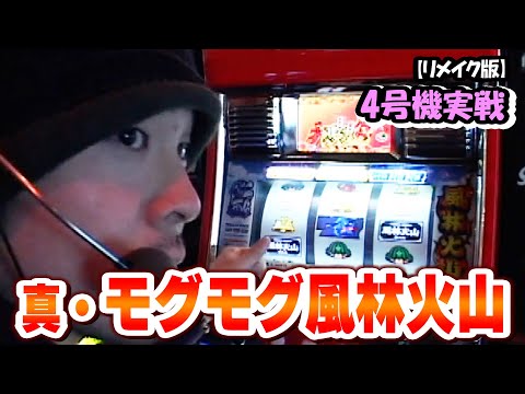 真・モグモグ風林火山】スロットⅦリメイク版！ - YouTube