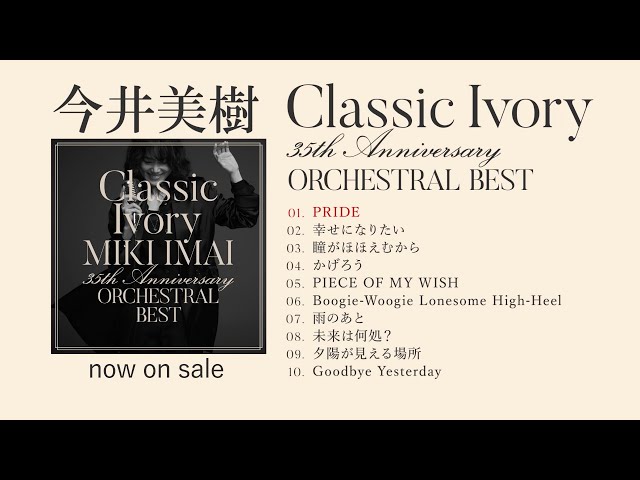 今井美樹 Classic Ivory 35th BEST 初回盤CD+2DVD 今井美樹 Classic