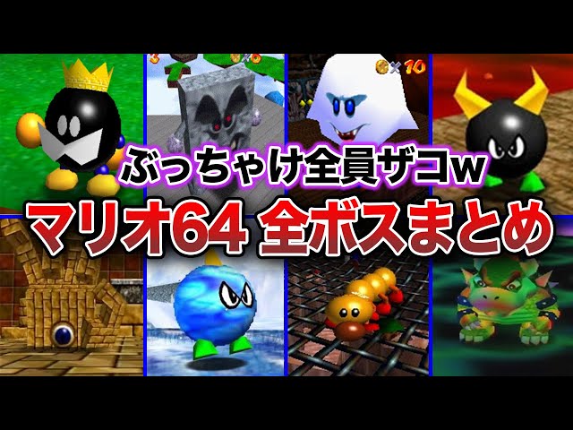 マリオ64】ぶっちゃけクソ雑魚だった全ボスキャラまとめ - YouTube