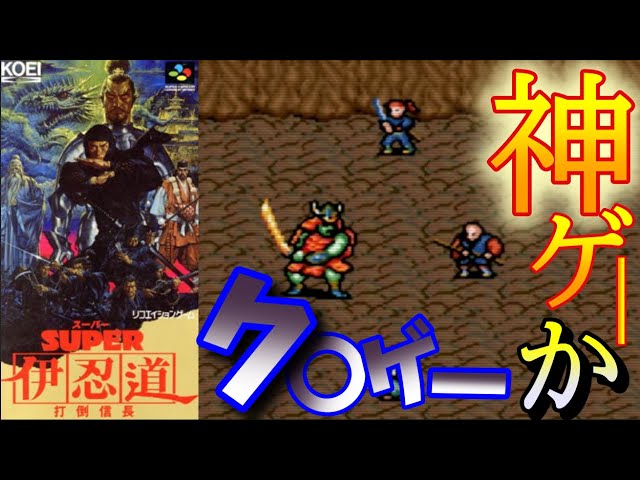 ゆっくり実況】コーエー産RPG、スーパー伊忍道！あなたはどう評価する