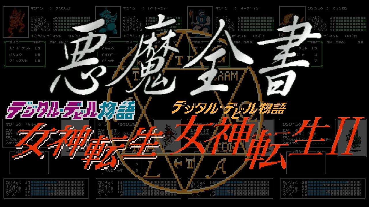 FC デジタル・デビル物語 女神転生 Ⅰ・Ⅱ 悪魔全書 NES Digital Devil