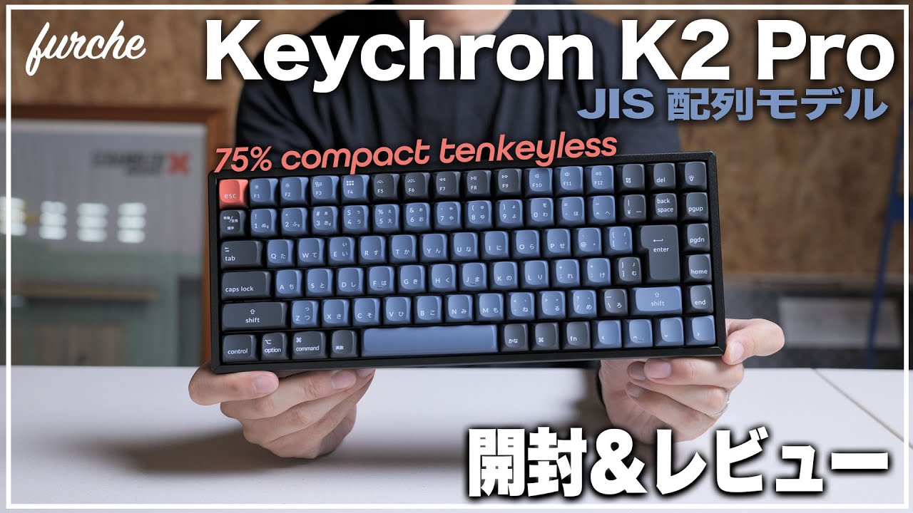 Keychron K2 Pro JIS配列｜開封＆レビュー - YouTube