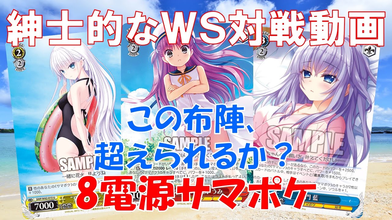 デッキレシピ】8電源サマポケ - 紳士的にヴァイスシュヴァルツ！
