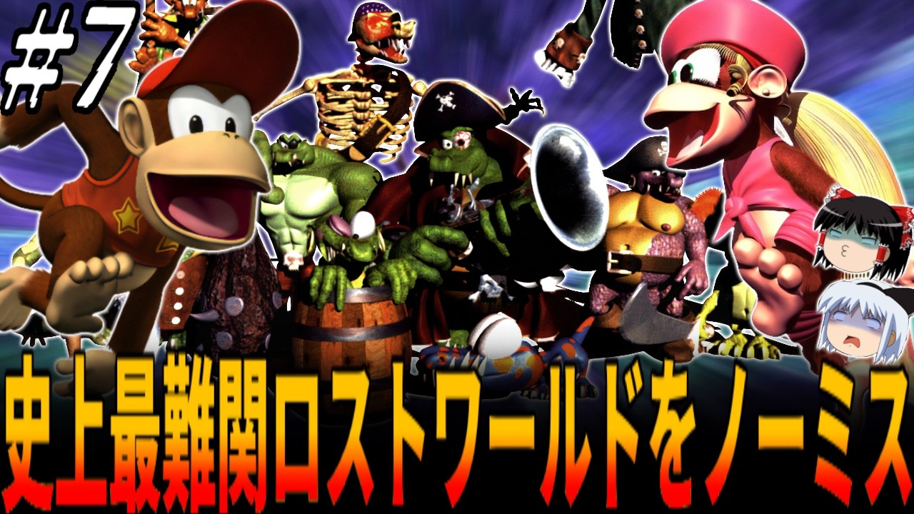 ドンキーコング2】ノーミス102％完全クリア挑戦でわずか一度でもミスが