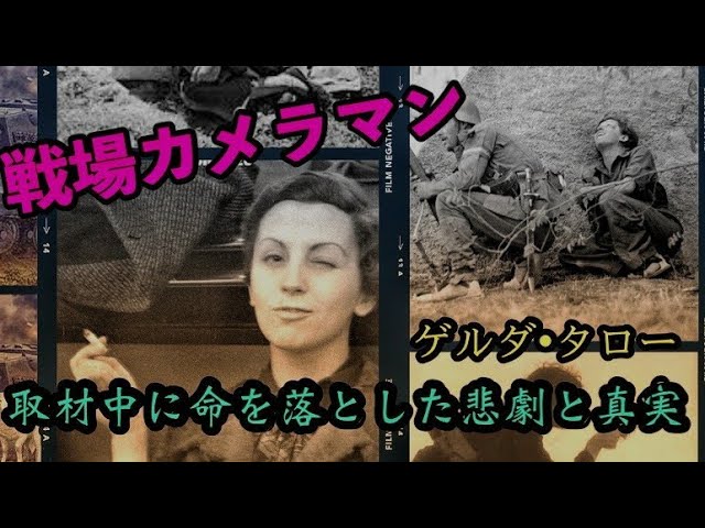Female War Photographer] Gerda Taro's Beliefs and Journalism - YouTube