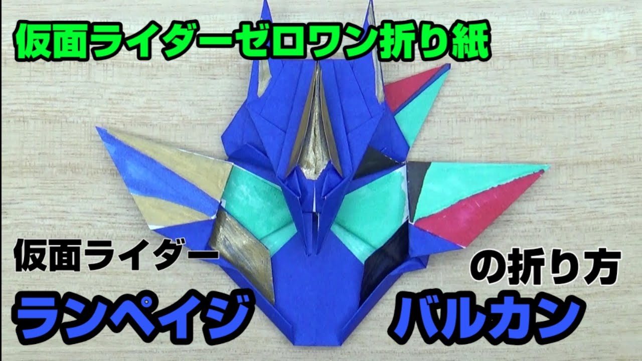 How to fold Rampage Vulcan [Kamen Rider Zero-One Origami] ORIGAMI