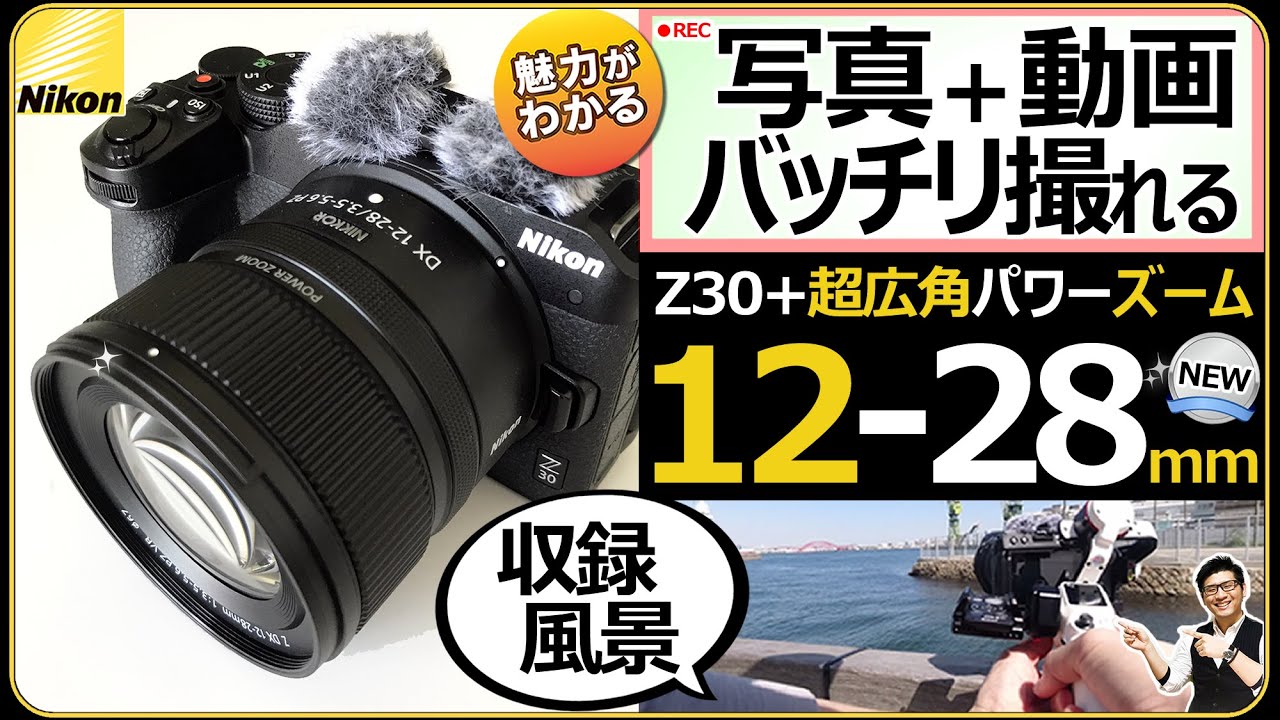 ニコン NIKKOR Z DX 12-28mm f/3.5-5.6 PZ VR 【VLOGとスナップ撮影を