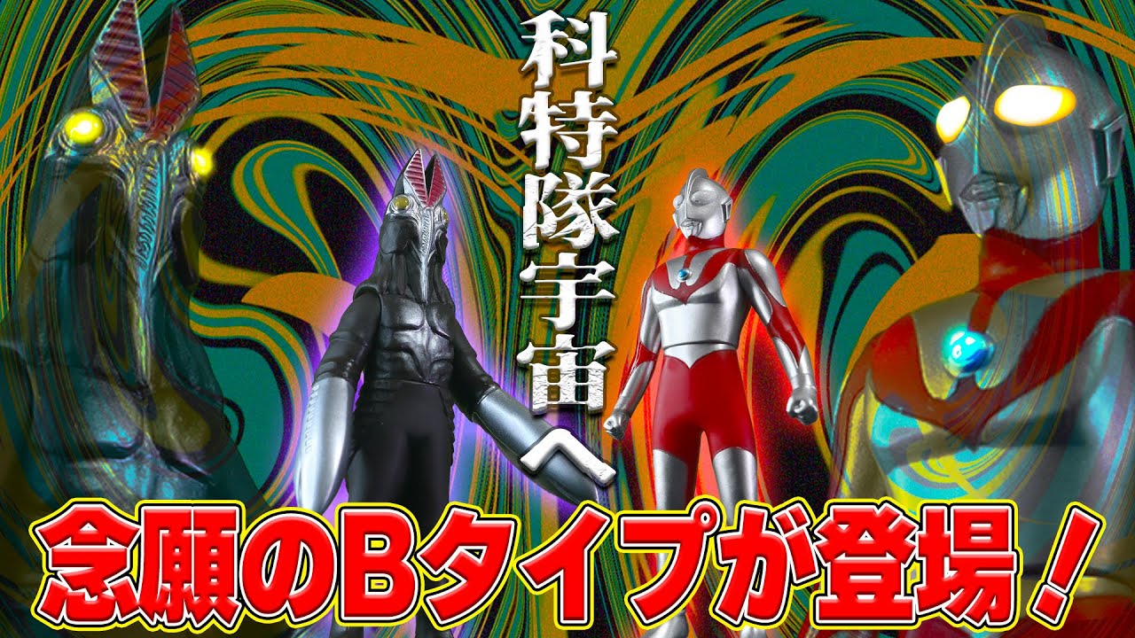 念願のB】ウルトラマンBタイプVSバルタン星人二代目‼️ウルトラ