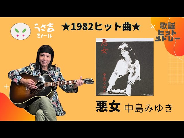 432Hz】悪女 中島みゆき 1982ヒット曲 ギター弾き語りカバー - YouTube
