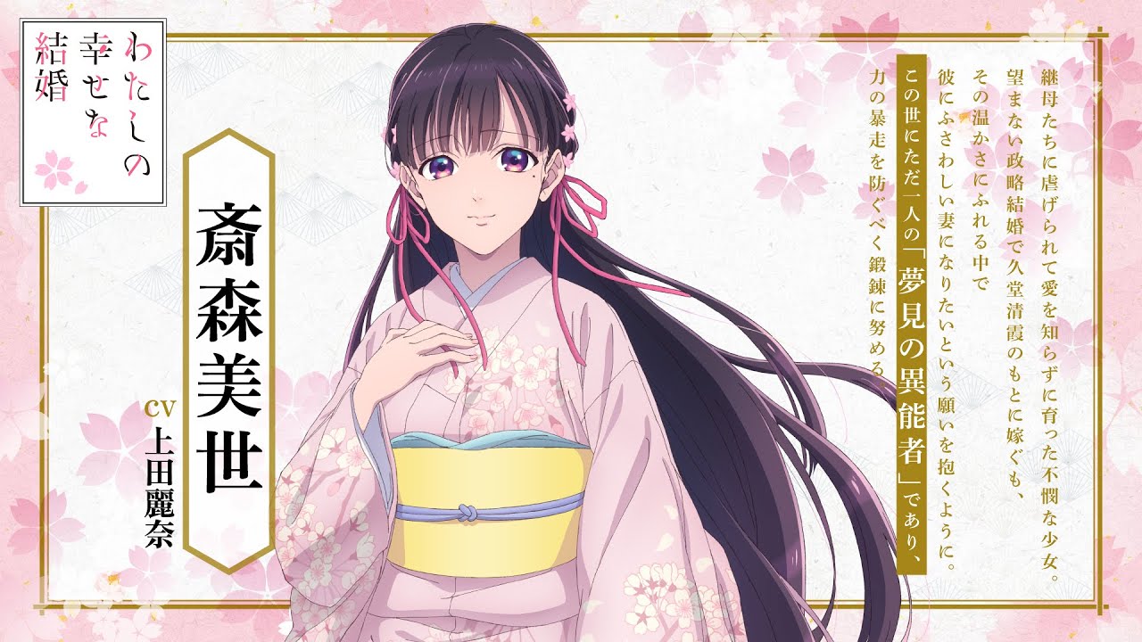 アニメ「わたしの幸せな結婚」第二期 キャラクター紹介PV（斎森美世篇