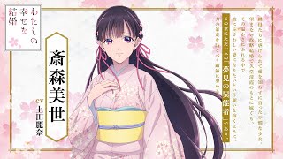 アニメ「わたしの幸せな結婚」第二期 キャラクター紹介PV（斎森美世篇