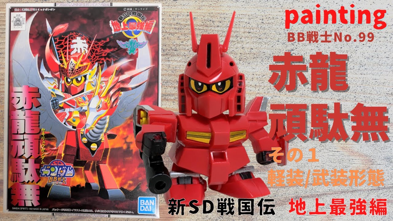 516【No.99 塗-1】SDガンダムBB戦士 新SD戦国伝 地上最強編 赤龍頑駄無