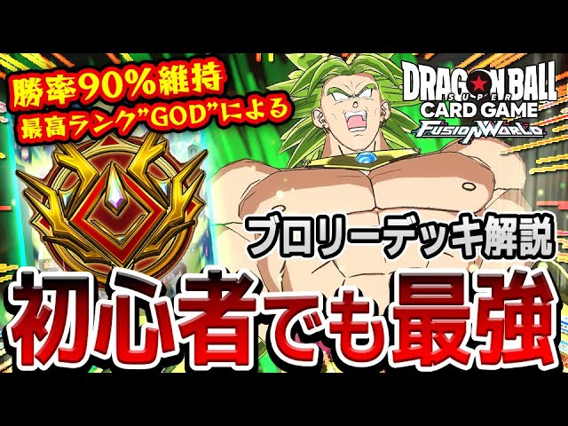 DBFW】初心者でも簡単&最強デッキ！『ブロリー』デッキ紹介解説！勝率