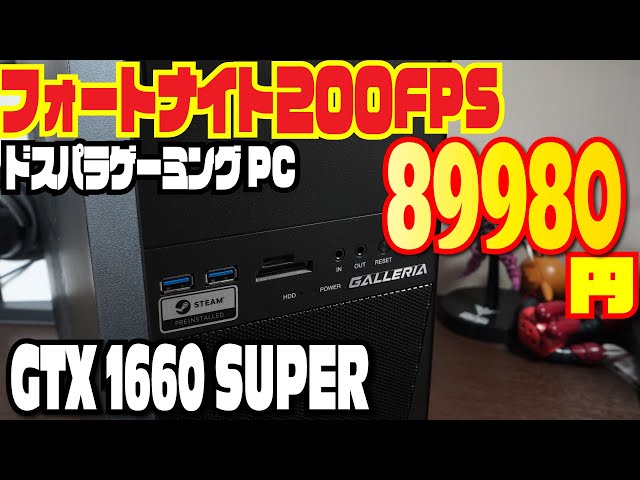 フォートナイト200FPS] ドスパラ格安ゲーミングPCレビュー GALLERIA
