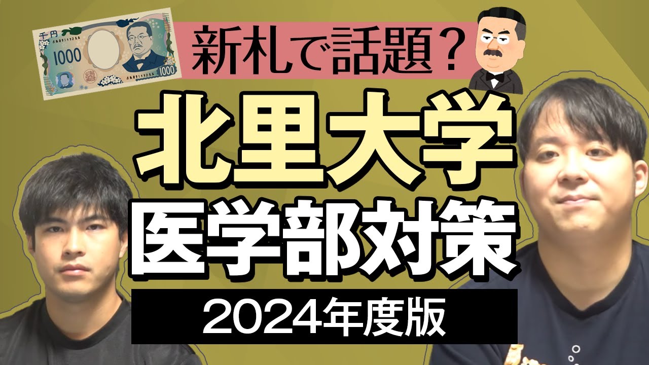 新札で話題？2024年度版 北里大学医学部対策徹底紹介 - YouTube