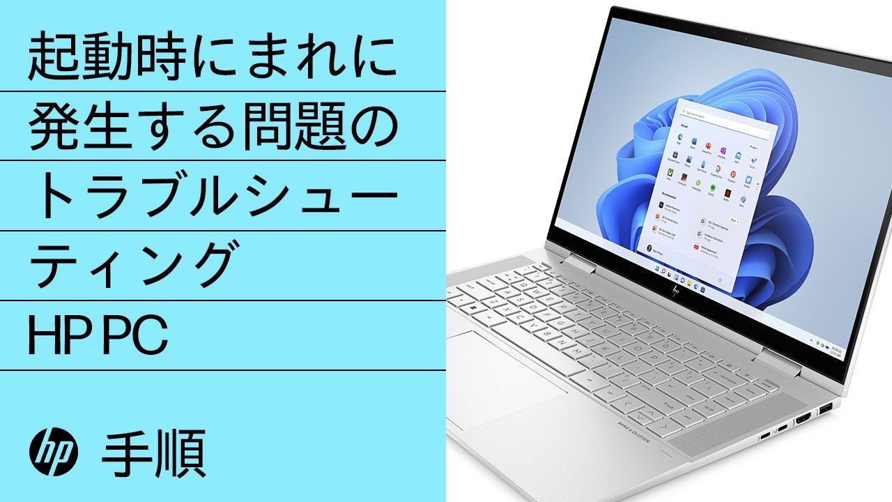 HP PCの起動時にまれに発生する問題のトラブルシューティング方法 | HP
