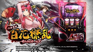 パチスロ 百花繚乱 サムライガールズ | エンターライズ