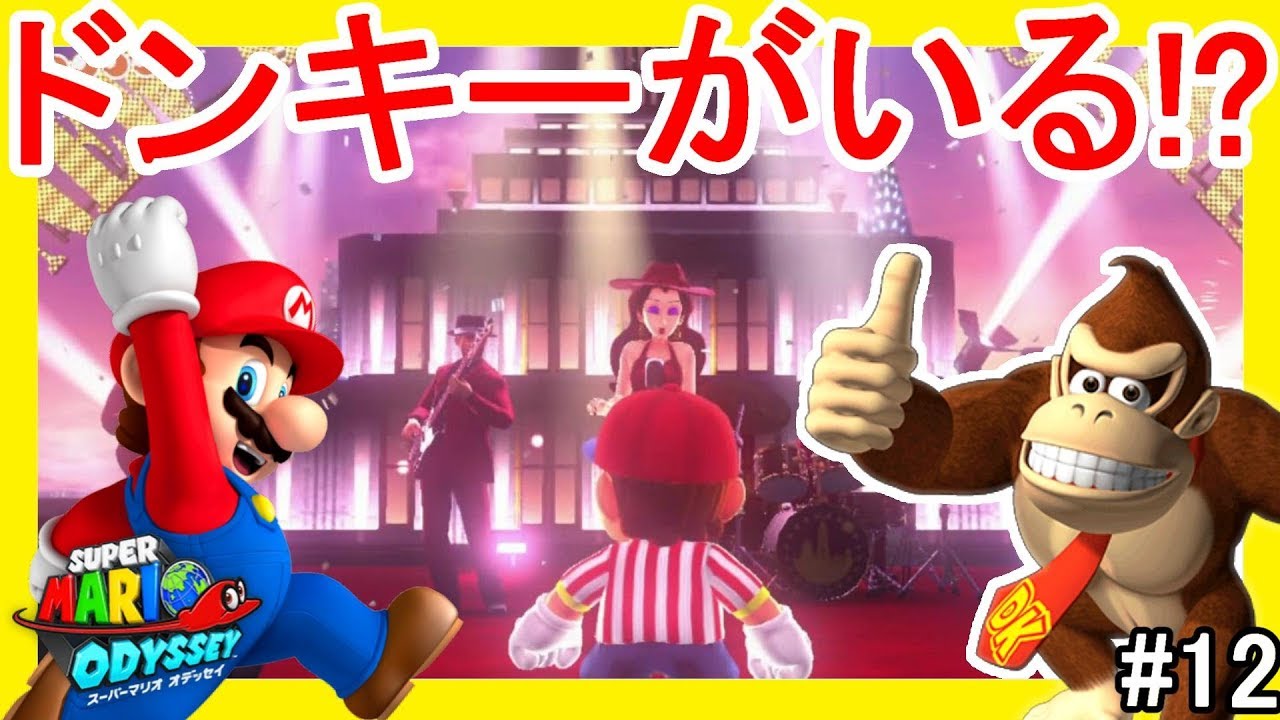 ドンキーコングきたー！レッツフェスティバル！#12【スーパーマリオ