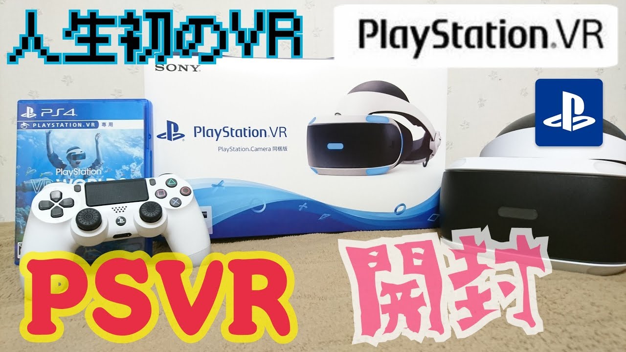 PSVR開封】人生初のVR!プレイステーションVR(CUH-ZVR2)開封('ω')ノ