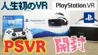 PSVR開封】人生初のVR!プレイステーションVR(CUH-ZVR2)開封('ω')ノ