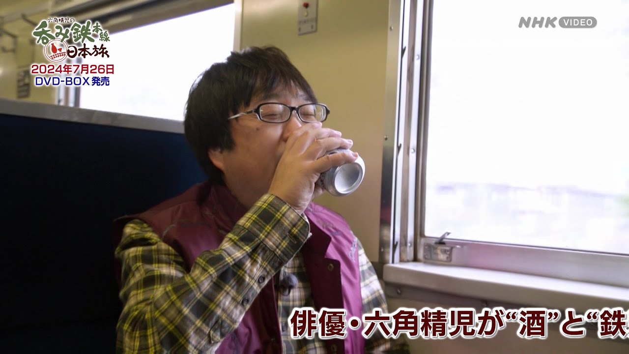 六角精児の呑み鉄本線・日本旅2 PR動画 - YouTube