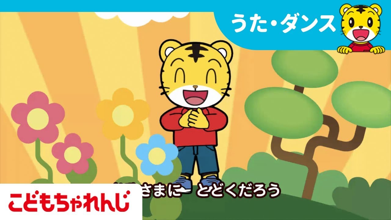 名曲]しまじろうコンサート連動曲 てと てを つないで♪ （ともだちVer