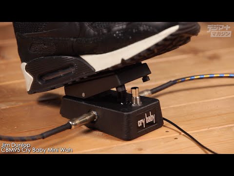 Jim Dunlop CBM95 Cry Baby Mini Wah」ペダルレビュー！ | 魔法の箱