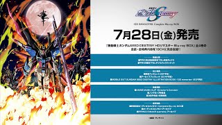 アニメ「機動戦士ガンダムSEED DESTINY HDリマスターComplete Blu-ray
