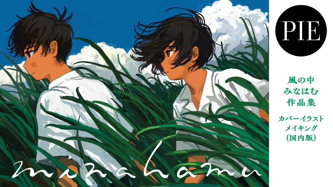 風の中 みなはむ作品集 | PIE International