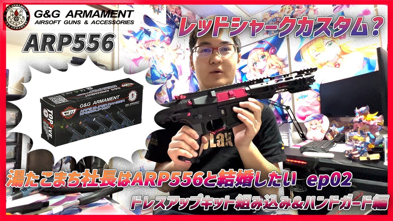 G&G ARP556 ドレスアップキット組込&ハンドガード交換】名付けてレッド