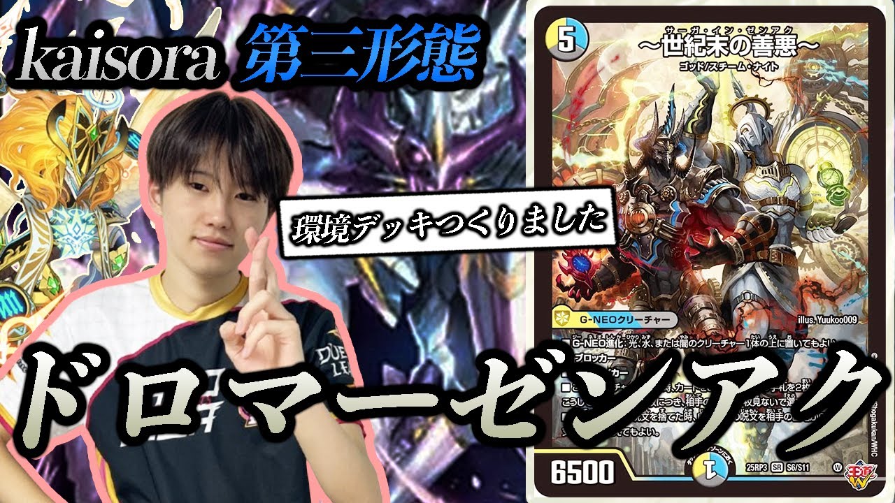 デュエマ ドロマー善悪 デッキ ドロマーゼンアク Third Form] This