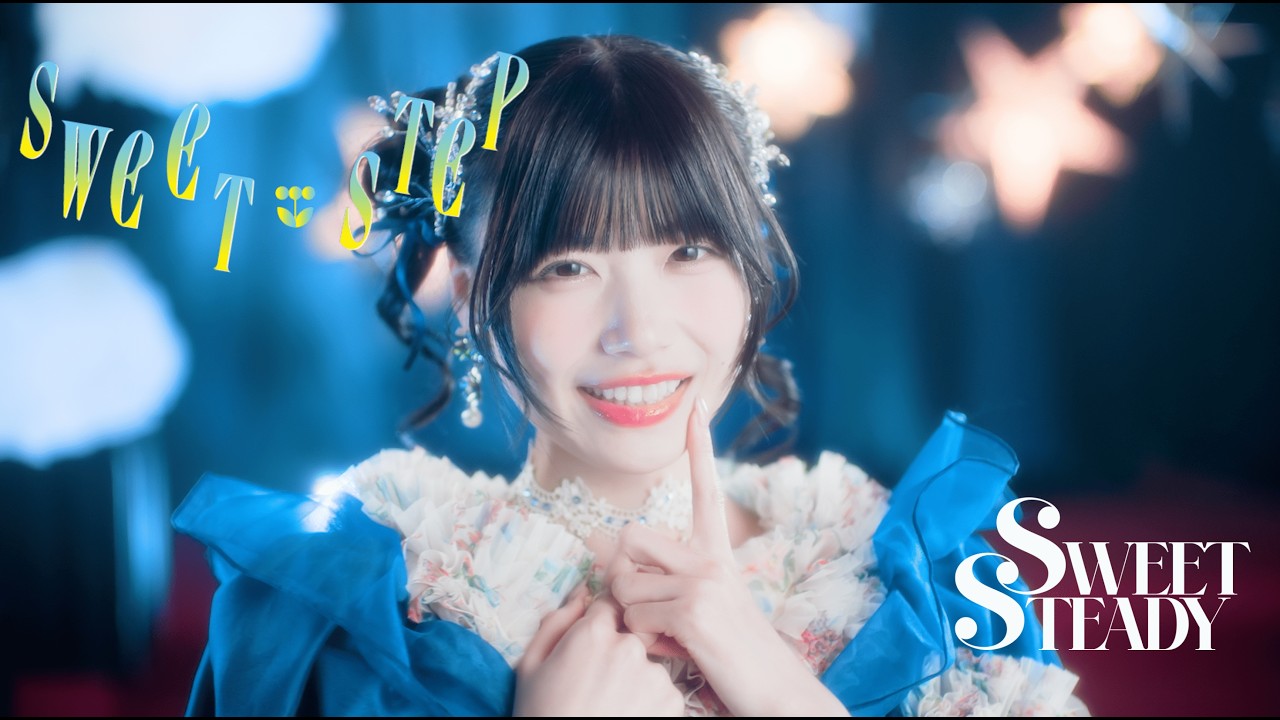 MV Teaser 奥田彩友】SWEET STEADY『SWEET STEP』 - YouTube