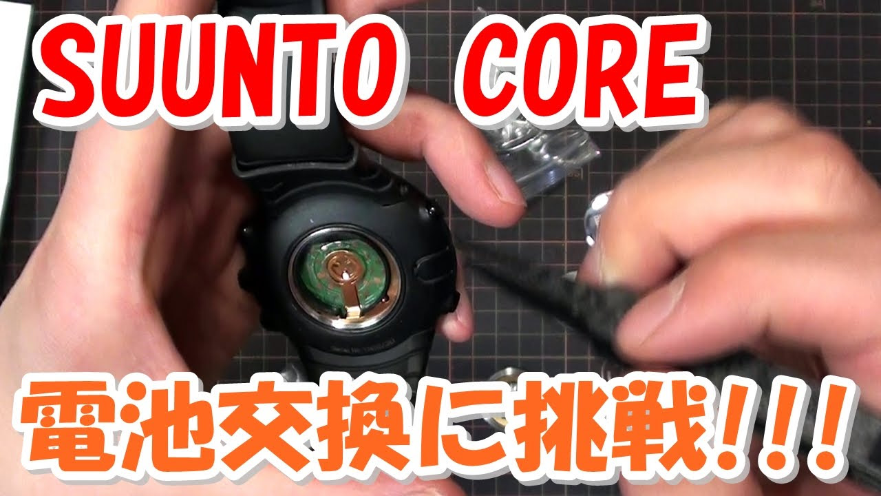 SUUNTO CORE 電池交換に挑戦！ - YouTube