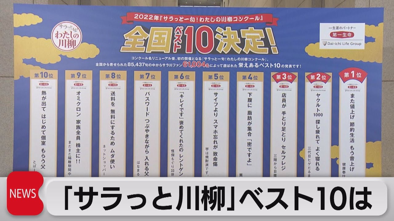 サラっと川柳」ベスト10は（2023年5月25日） - YouTube