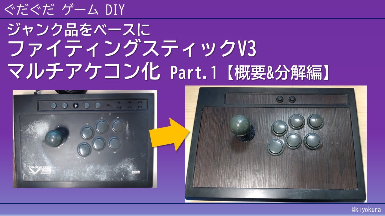 ジャンク品をベースに】ファイティングスティックV3をマルチアケコン化