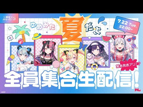 ゆめみた 夏だよ全員集合生配信🛸🌟【夢限大みゅーたいぷ】 - YouTube