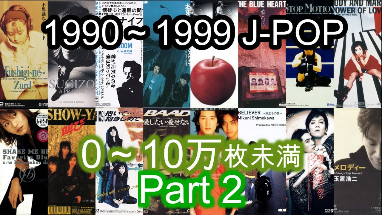 90年代】CD売上10万枚未満のJ-POP集 Part.2 - YouTube