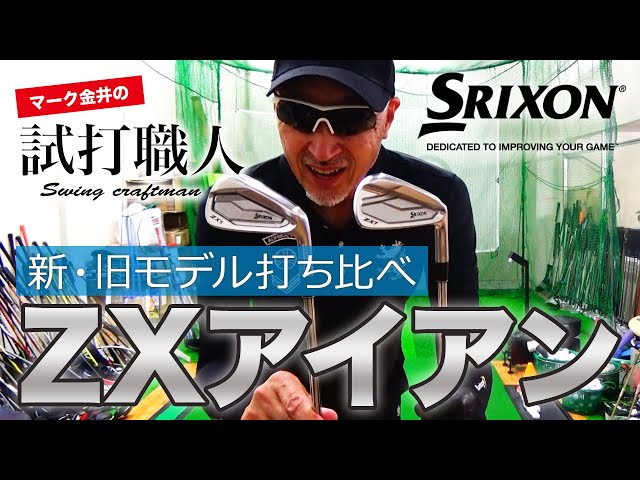 SRIXON ZX Irons] Released October 17, 2020: A thorough comparison