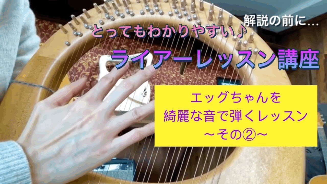 アフロディーテの竪琴（ライアー）：エッグちゃんモデルについて